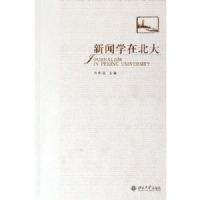 新聞學在北大 新聞學在北大
