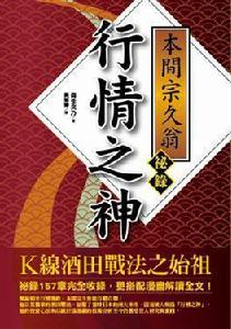 行情之神本間宗久翁秘錄 行情之神本間宗久翁秘錄