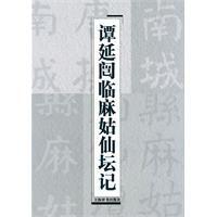 譚延闓臨麻姑仙壇記 譚延闓臨麻姑仙壇記