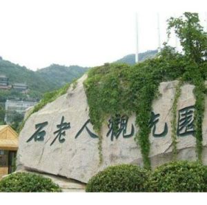 石老人觀光園 石老人觀光園