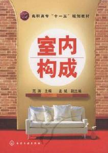 室內構成 室內構成