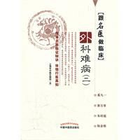 跟名醫做臨床外科難病 跟名醫做臨床外科難病