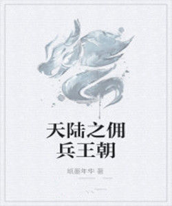 天陸之傭兵王朝 天陸之傭兵王朝