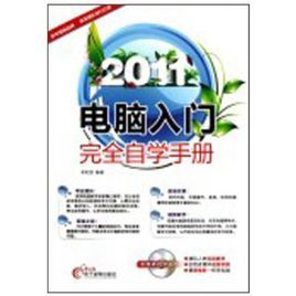 2011電腦入門完全自學手冊 2011電腦入門完全自學手冊
