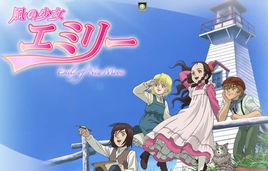 風之少女艾米莉 風之少女艾米莉