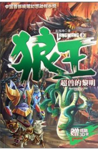 狼王3超獸的黎明