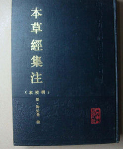 《本草經集注》 《本草經集注》