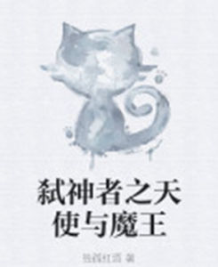 弒神者之天使與魔王