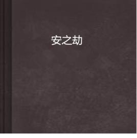 安之劫 安之劫