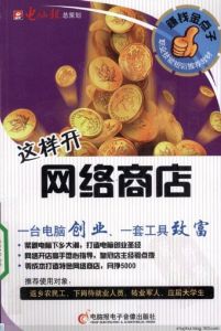 賺錢金點子系列-這樣開網路商店 賺錢金點子系列-這樣開網路商店