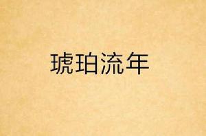 琥珀流年 琥珀流年