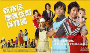 新宿區歌舞伎町保育園