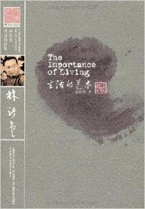 林語堂英文作品集:生活的藝術 林語堂英文作品集:生活的藝術
