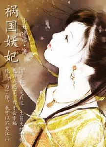 禍國妖后[晉江文學城小說]