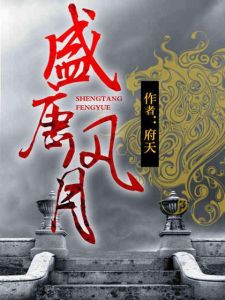 盛唐風月 盛唐風月