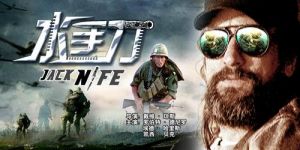 《水手刀》 《水手刀》