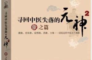 尋回中醫失落的元神 尋回中醫失落的元神