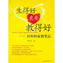 生得好更要教得好 生得好更要教得好