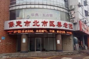 保定養老院 保定養老院