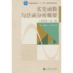 實變函式與泛函分析概要 實變函式與泛函分析概要