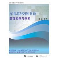 軍隊院校圖書館管理實踐與探索 軍隊院校圖書館管理實踐與探索
