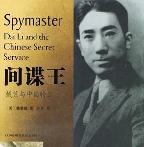 間諜王:戴笠與中國特工 間諜王:戴笠與中國特工