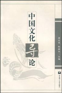 中國文化導論 中國文化導論