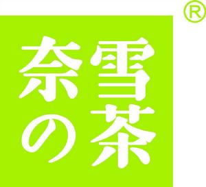 奈雪的茶 奈雪的茶