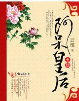 醜顏:阿呆皇后 醜顏:阿呆皇后