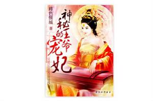 神秘王爺的寵妃 神秘王爺的寵妃