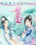 絕色仙子下凡塵：雙美記
