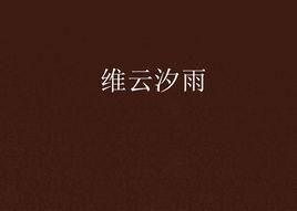 維雲汐雨 維雲汐雨
