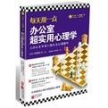 每天用一點辦公室超實用心理學 每天用一點辦公室超實用心理學