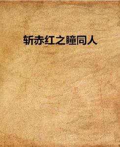 斬赤紅之瞳同人 斬赤紅之瞳同人