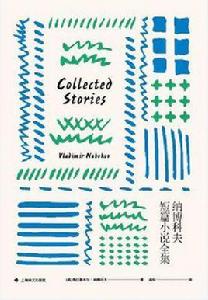 納博科夫短篇小說全集 納博科夫短篇小說全集