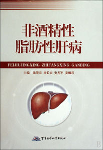 《非酒精性脂肪性肝病(精)》封面