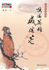 《抗倭英雄戚繼光》