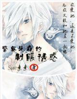 警察先森的制服誘惑 警察先森的制服誘惑