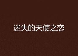 迷失的天使之戀 迷失的天使之戀