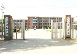 接山二中 接山二中