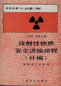 放射性物質安全運輸規程(補編) 放射性物質安全運輸規程(補編)