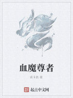 血魔尊者 血魔尊者