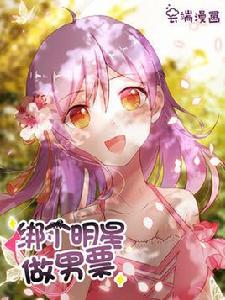 綁個明星做男票 綁個明星做男票