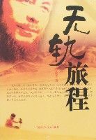 無軌旅程 無軌旅程