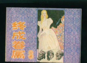 終成眷屬[英國莎士比亞創作戲劇作品]