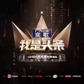 2018今日頭條年度盛典 2018今日頭條年度盛典