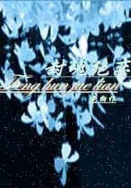 尋尋覓覓·淒悽慘慘戚戚 尋尋覓覓·淒悽慘慘戚戚