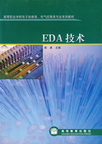 《EDA技術》