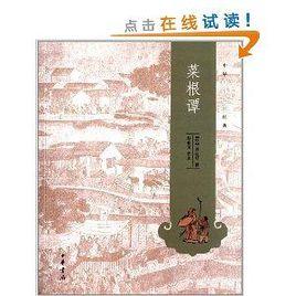 中華人生智慧經典:菜根譚 中華人生智慧經典:菜根譚