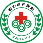 西安崑崙醫院 西安崑崙醫院